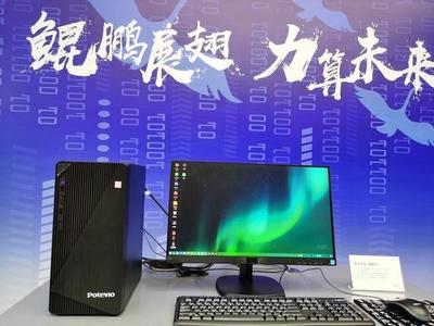 普天鲲鹏产品“杭州造”,浙江省鲲鹏生态创新中心、浙江大学滨江研究院今天揭牌
