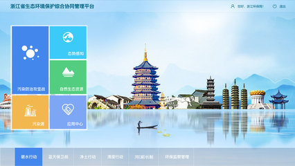 《浙江省生态环境保护协同管理平台》