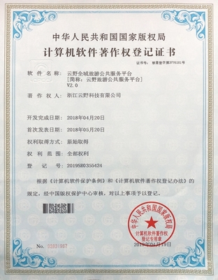 浙江云野科技获得二十多项软件著作权登记证书