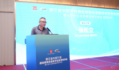 “浙江省水泥行业超低排放改造和评估监测培训会暨水泥行业高质量发展交流会”盛大召开!