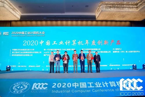 中国工业计算机大会召开,多家工控企业获奖
