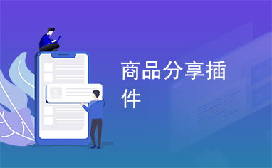 商品分享插件
