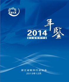 浙江省软件行业协会