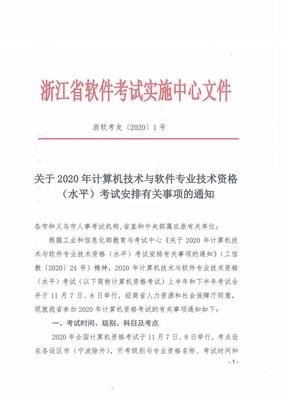 2020年浙江软考高级职称报名工作通知