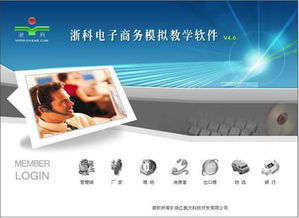 浙科电子商务模拟教学软件