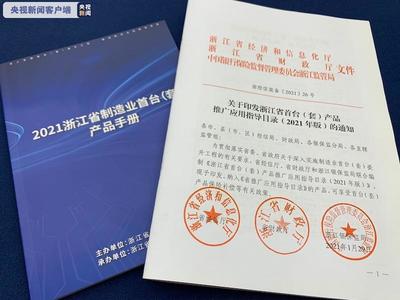 浙江发布制造业首台(套)新政 最高一次性奖励400万元